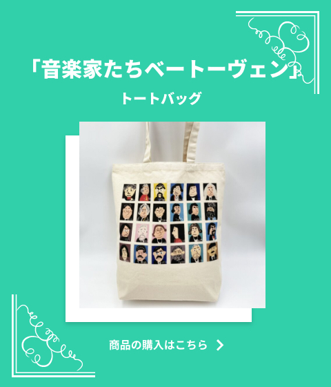 商品：トートバッグ「音楽家たちベートーヴェン」
